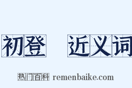 初登場近义词是什么意思的图片